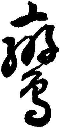 鸞,潘伯鷹,書法字典